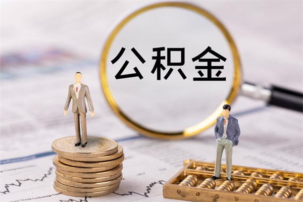 固安离职的时候住房公积金可以取出来吗（离职了住房公积金可以取吗）