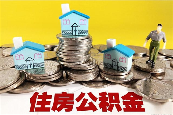 固安辞职取住房公积金怎么取（辞职了怎么取住房公积金）