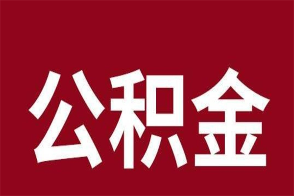 固安离职了公积金什么时候能取（离职公积金什么时候可以取出来）