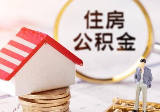 固安公积金如何取（怎样取住房公积金）