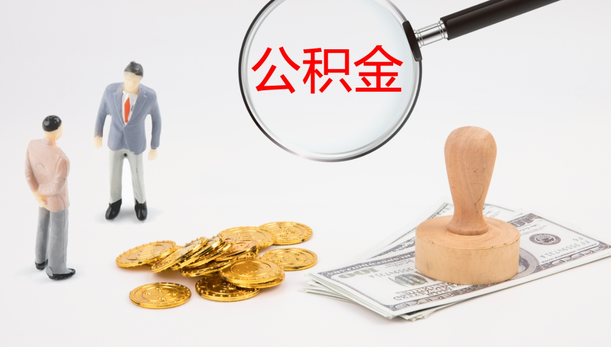 固安公积金离开能提出吗（公积金离职才能取吗）