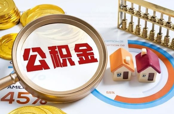 固安公积金怎么可以取出来（住房公积金怎么可以取）