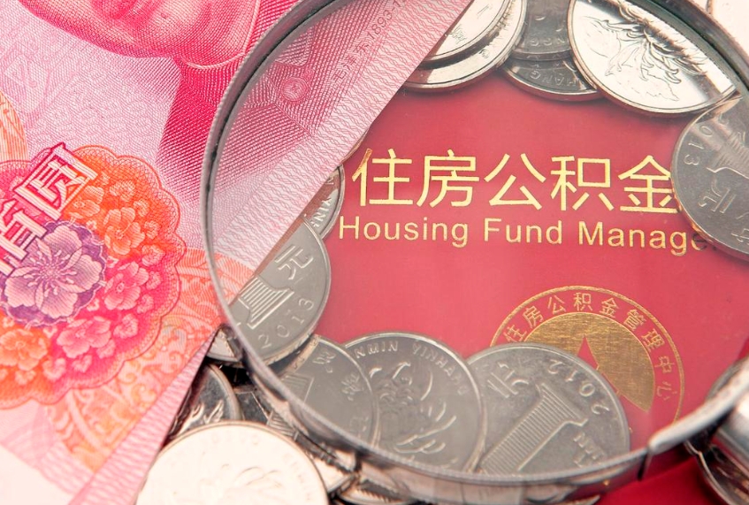 固安离职怎么把住房公积金取出来（离职了怎么把公积金全部取出来吗）