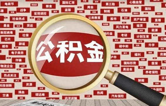 固安公积金封存取手续（2020公积金封存提取新政策）