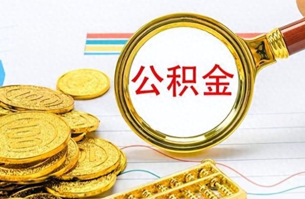 固安封存的离职公积金怎么取（离职公积金封存提取）